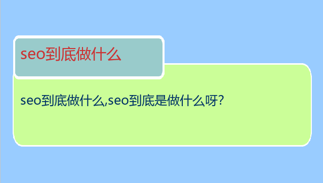 seo到底做什么
