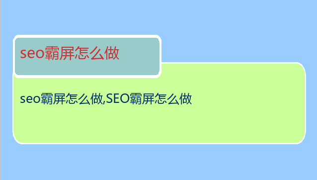 seo霸屏怎么做