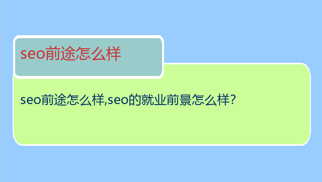 seo前途怎么樣