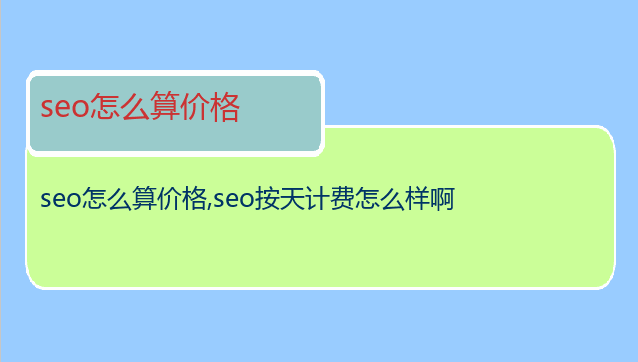 seo怎么算價格