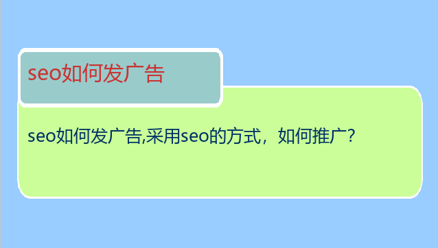 seo如何發(fā)廣告