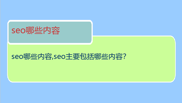 seo哪些內容