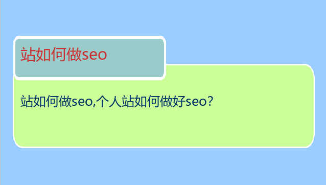 站如何做seo