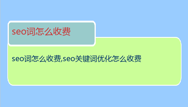 seo詞怎么收費