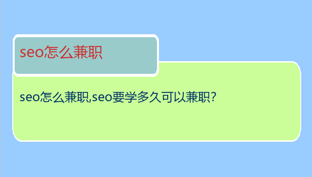 seo怎么兼職