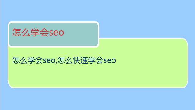 怎么學會seo