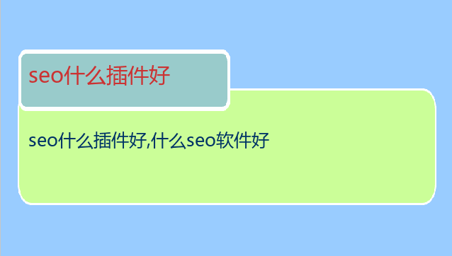 seo什么插件好