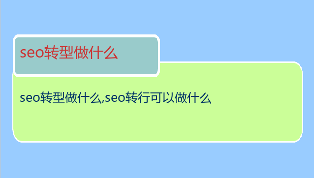 seo轉(zhuǎn)型做什么