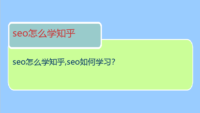seo怎么學知乎
