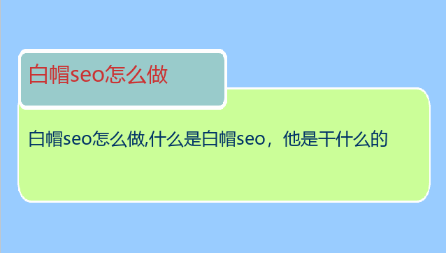 白帽seo怎么做