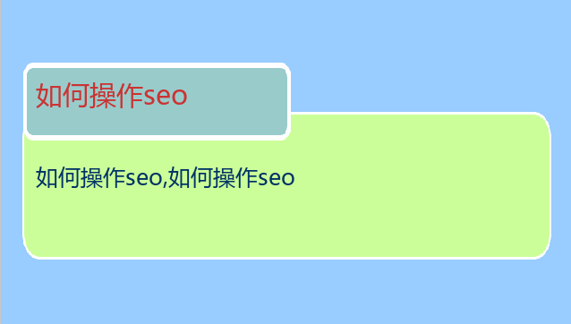 如何操作seo